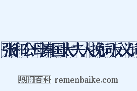 张和公母秦国太夫人挽词反义词是什么意思的图片